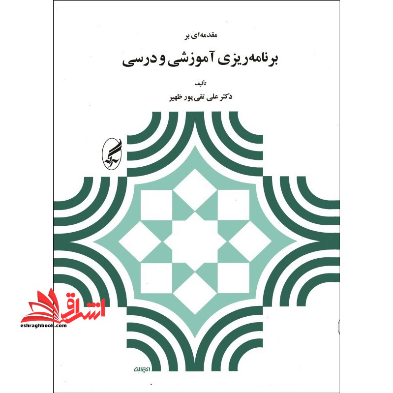 مقدمه ای بر برنامه ریزی آموزشی و درسی - فروشگاه کتاب اشراق