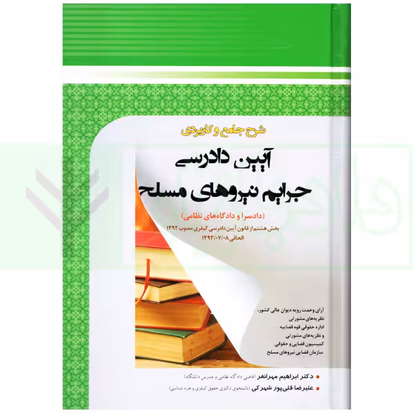 شرح جامع و کاربردی آیین دادرسی جرایم نیرو های مسلح | مهرانفر و قلی پور