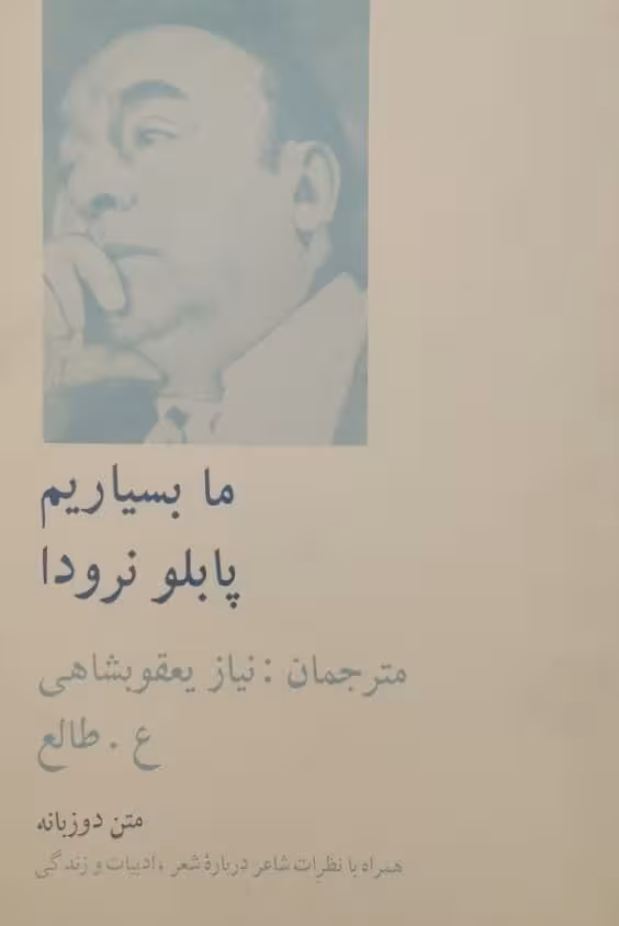 ما بسیاریم | پابلو نرودا