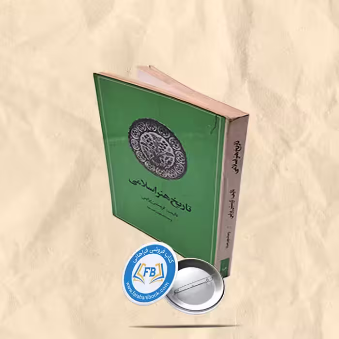 تاریخ هنراسلامی