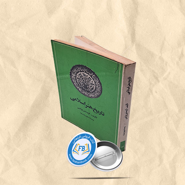 تاریخ هنراسلامی