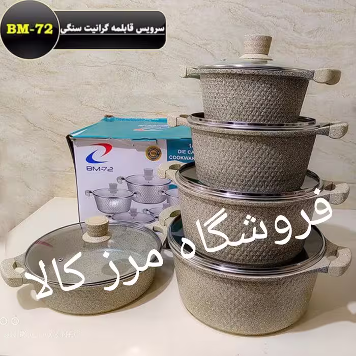 سرویس قابلمه نانوگرانیت مارکbm72 ده پارچه
