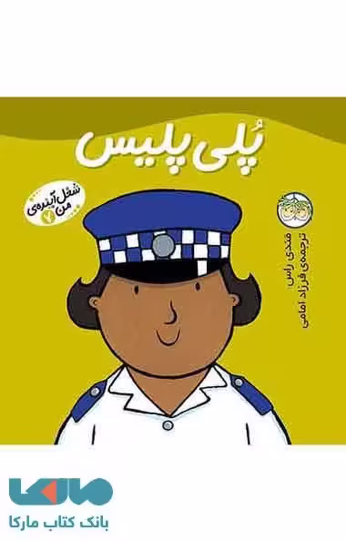 پلی پلیس-شغل آینده ی من 7 نشر افق