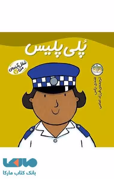 پلی پلیس-شغل آینده ی من 7 نشر افق