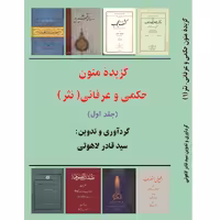 کتاب گزیده ی متون حکمی و عرفانی نثر اثر سیدقادر لاهوتی انتشارات آلتین جلد 1