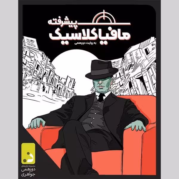 بازی فکری مافیا کلاسیک (پیشرفته) - کتاب‌فروشی کوچه کتاب