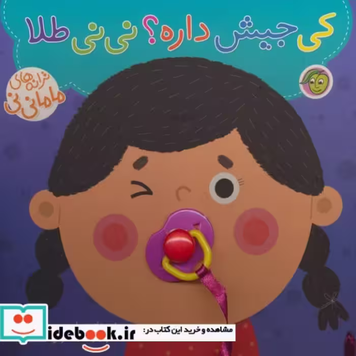 کتاب کی جیش داره؟ نی نی طلا