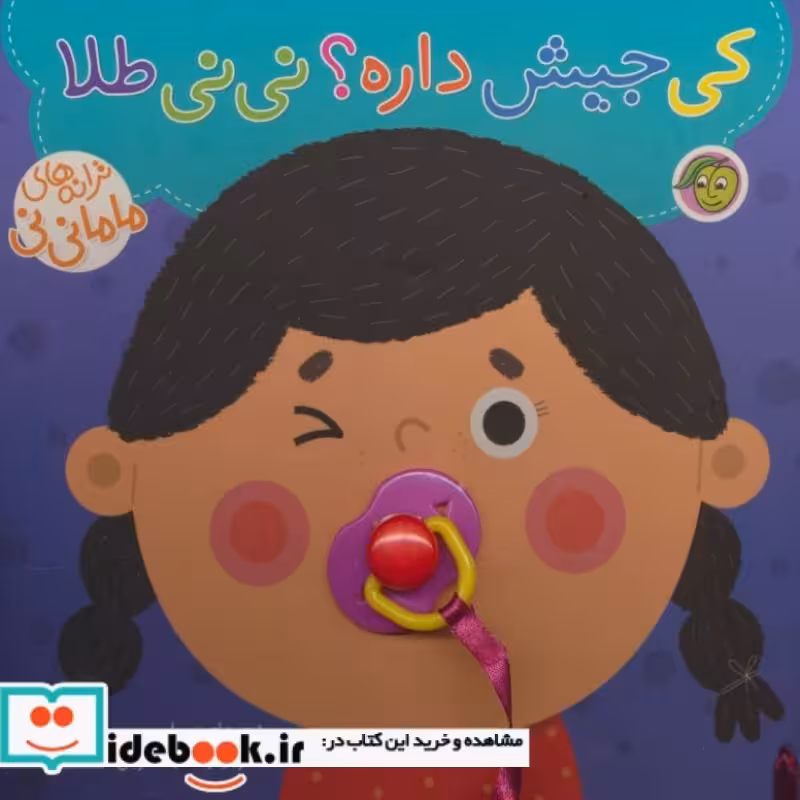 کتاب کی جیش داره؟ نی نی طلا