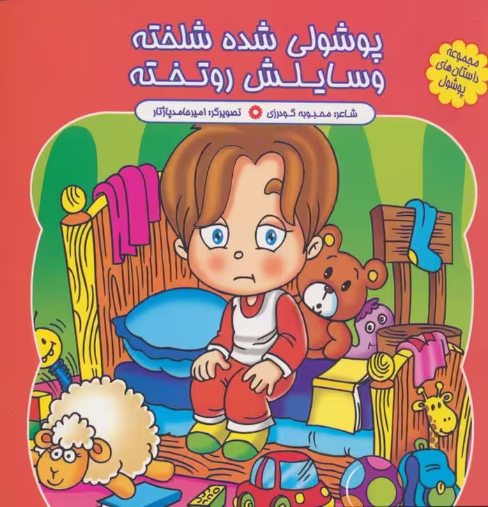 مجموعه داستان های پوشول (پوشولی شده شلخته وسایلش رو تخته)،(گلاسه) - ناشربوک | خرید آنلاین کتاب
