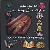 کتاب شناخت اصالت و جعل آثار تاریخی ایران باستان اثر عیسی ممقانی انتشارات پازینه