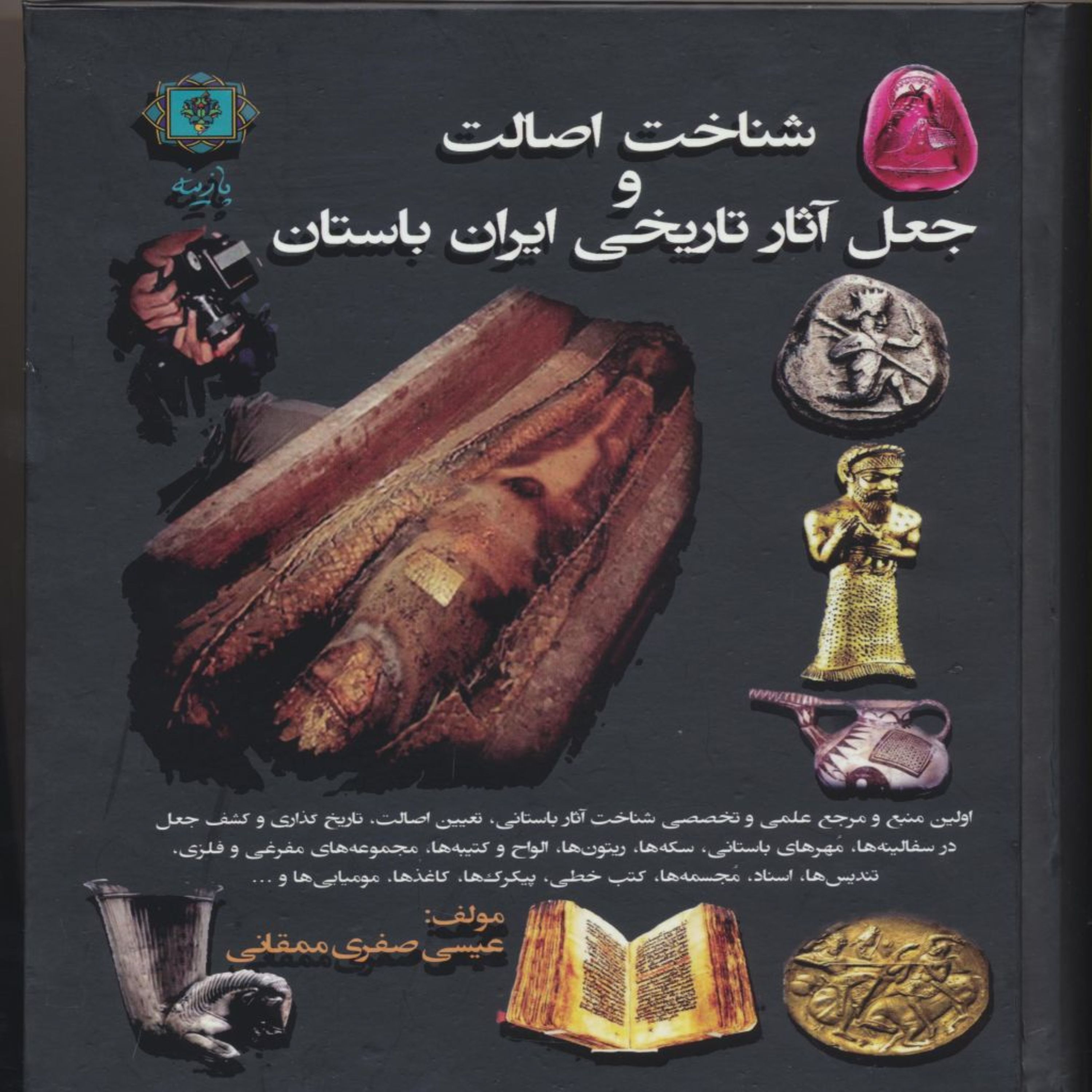 کتاب شناخت اصالت و جعل آثار تاریخی ایران باستان اثر عیسی ممقانی انتشارات پازینه