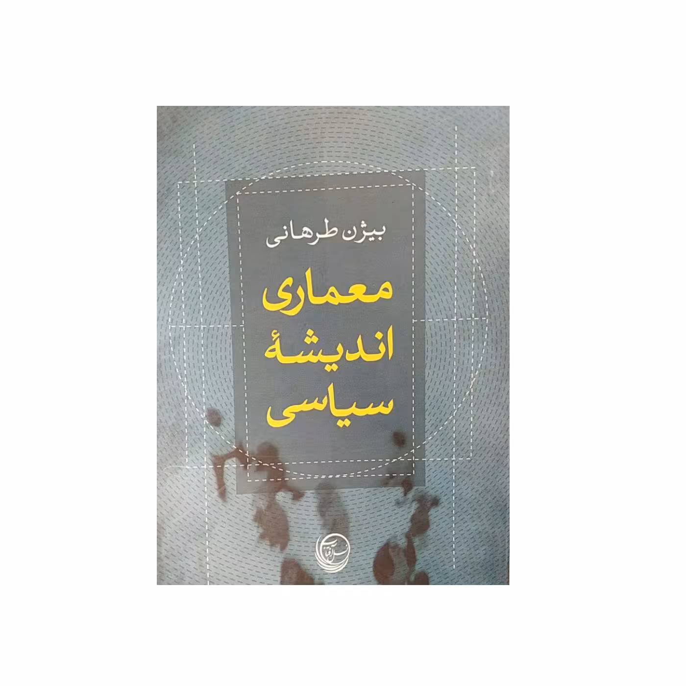 کتاب معماری اندیشه سیاسی اثر بیژن طرهانی نشر نسل افتاب