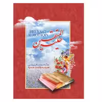 کتاب حلیه المتقین همراه با مکالمات حسنیه اثر علامه محمد باقر مجلسی انتشارات یاس بهشت