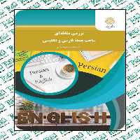 بررسی مقابله ای ساخت جمله فارسی و انگلیسی لطف اله یارمحمدی پیام نور