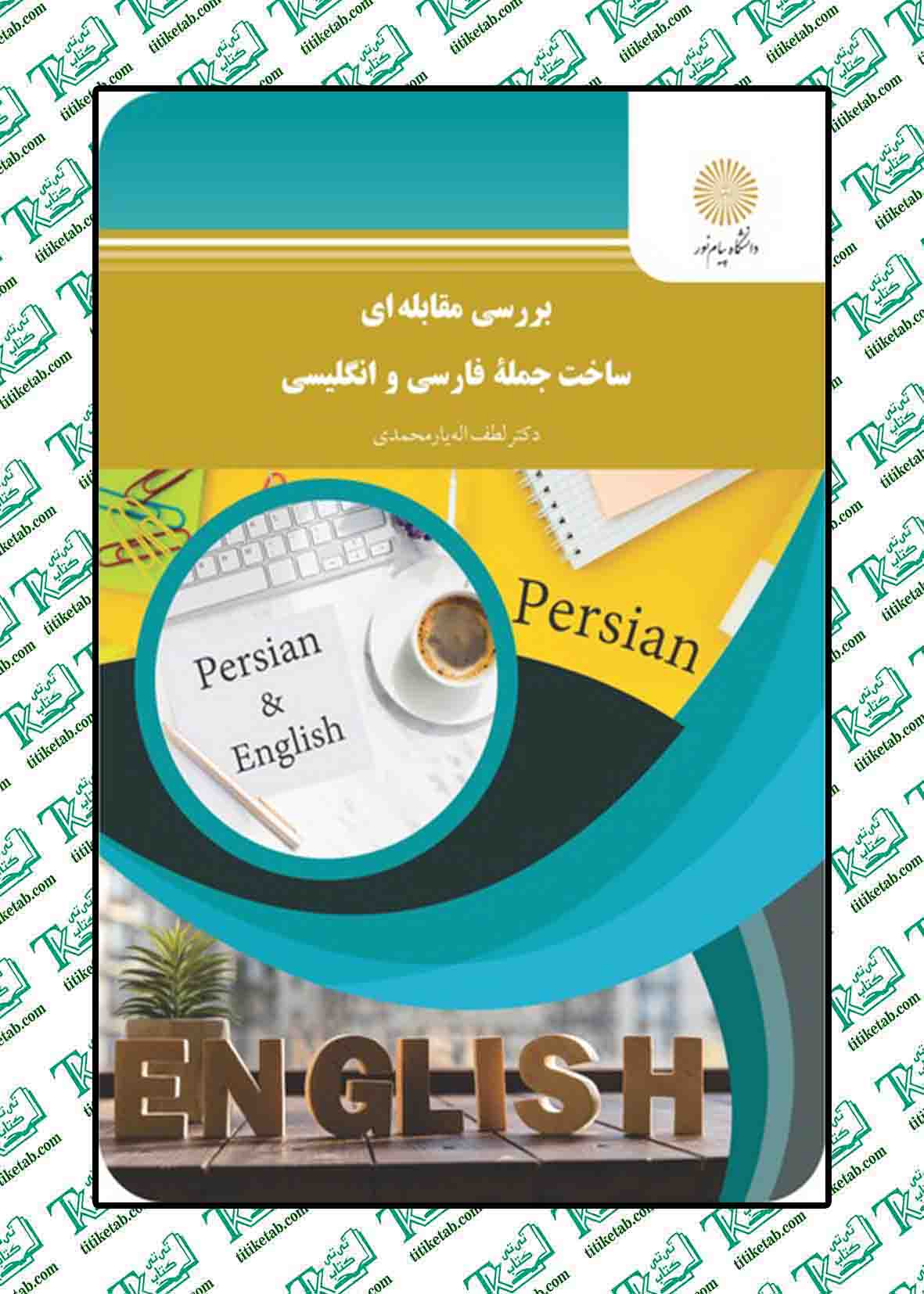 بررسی مقابله ای ساخت جمله فارسی و انگلیسی لطف اله یارمحمدی پیام نور