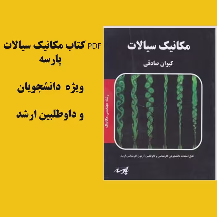 PDF کتاب مکانیک سیالات پارسه  در 108صفحه
