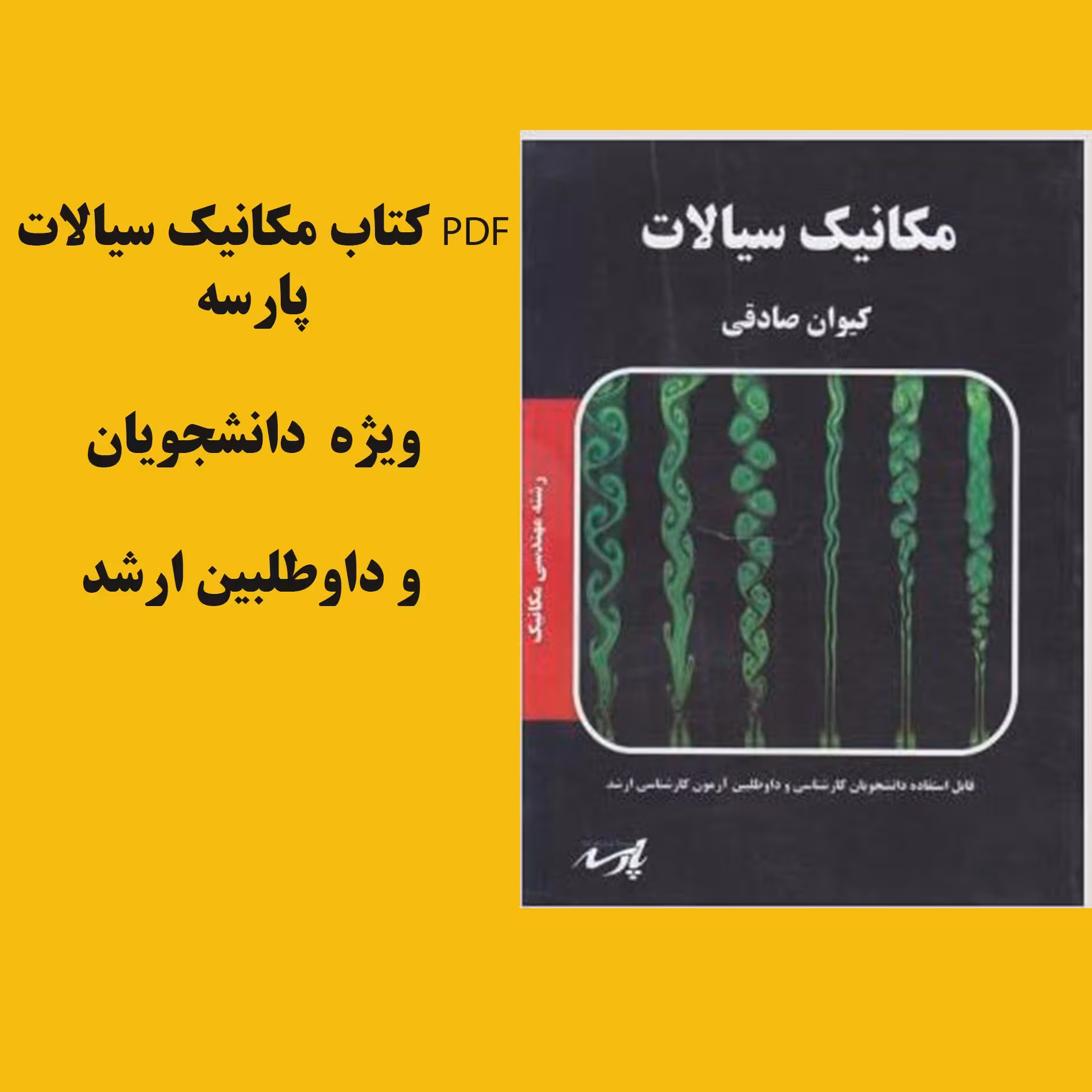 PDF کتاب مکانیک سیالات پارسه  در 108صفحه