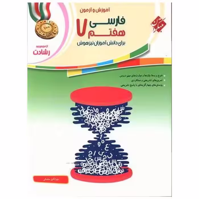 کتاب آموزش و آزمون فارسی هفتم رشادت اثر مهرانگیز سلمانی