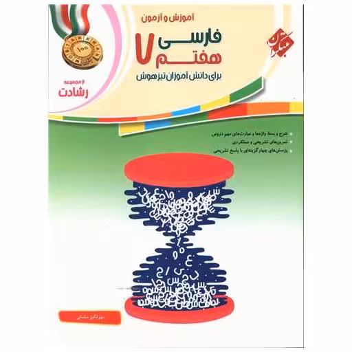 کتاب آموزش و آزمون فارسی هفتم رشادت اثر مهرانگیز سلمانی