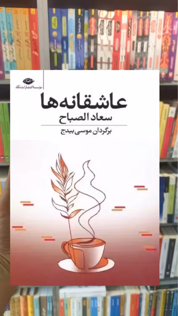 عاشقانه ها سعادالصباح نگاه - بانک کتاب ماندگار-قیمت-خرید-کتاب-کمک-درسی-کنکور-دانشگاهی
