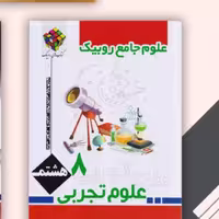 کتاب جامع علوم هشتم روبیک