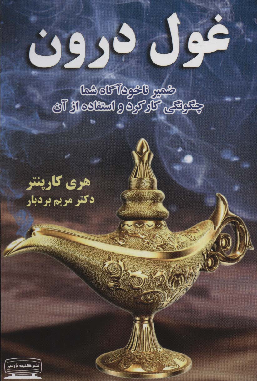 غول درون - کتاب‌فروشی کوچه کتاب