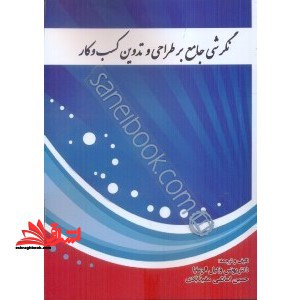 نگرشی جامع بر طراحی و تدوین کسب و کار - فروشگاه کتاب اشراق