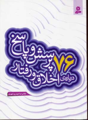 76 پرسش و پاسخ دربارهی اخلاق و رفتار