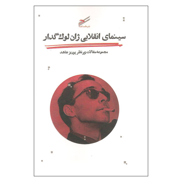 سینمای انقلابی ژان لوک گدار