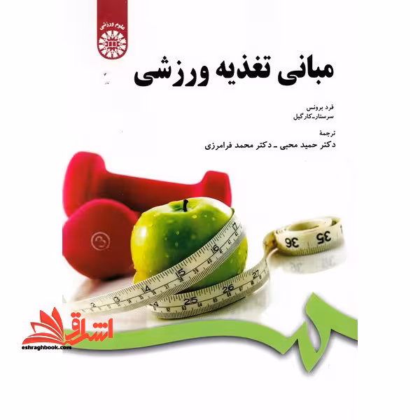 مبانی تغذیه ورزشی کد 107 - فروشگاه کتاب اشراق