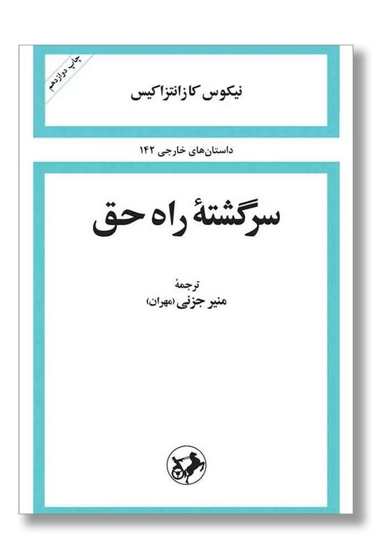 کتاب سرگشته راه حق