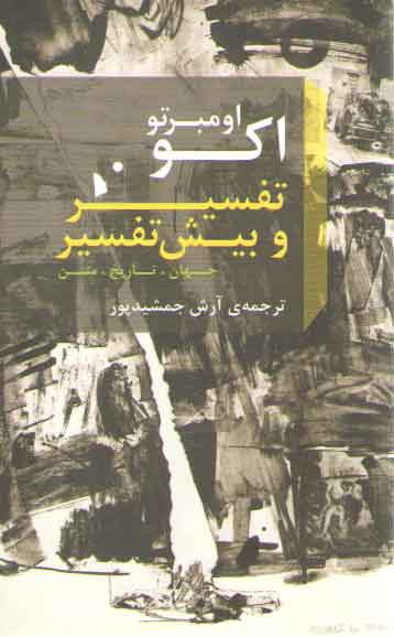 خرید کتاب تفسیر و بیش تفسیر: جهان، تاریخ، متن — کتابسرای طه
