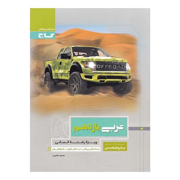 گاج میکروطبقه بندی عربی یازدهم - شاپ تحریر