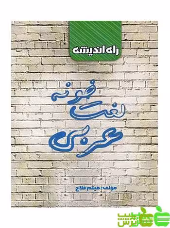 لغت خونه عربی راه اندیشه - سیب ترش - SibTorsh مولف:میثم فلاح