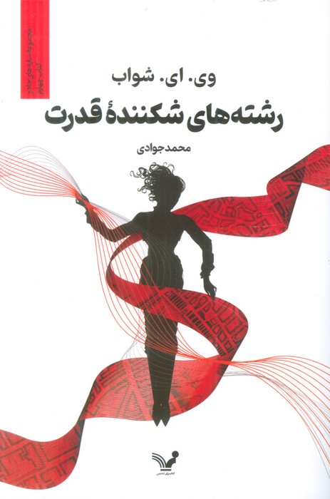رشته های شکننده قدرت (سایه های جادو:کتاب چهارم) - ناشربوک | خرید آنلاین کتاب