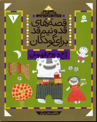 قصه های قد و نیم قد برای کودکان 1 (آخ و اوخ قهرمان و 6 قصه دیگر)