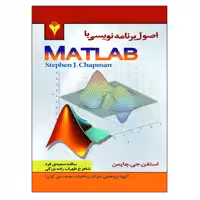 کتاب اصول برنامه نویسی با MATLAB اثر استفان چاپمن نشر دانشگاهی فرهمند