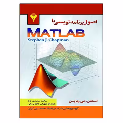 کتاب اصول برنامه نویسی با MATLAB اثر استفان چاپمن نشر دانشگاهی فرهمند