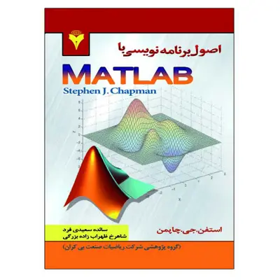 کتاب اصول برنامه نویسی با MATLAB اثر استفان چاپمن نشر دانشگاهی فرهمند