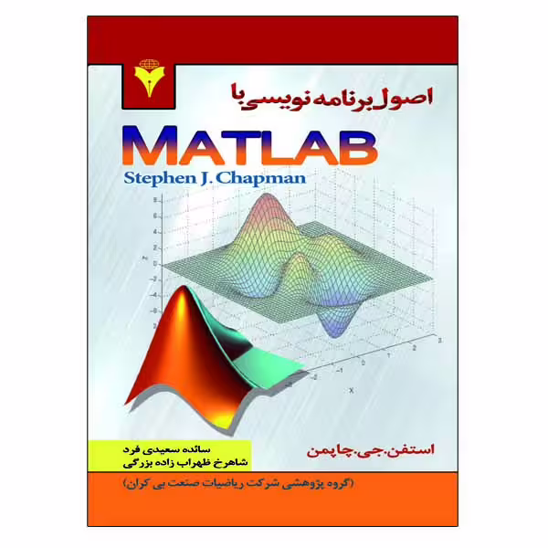 کتاب اصول برنامه نویسی با MATLAB اثر استفان چاپمن نشر دانشگاهی فرهمند