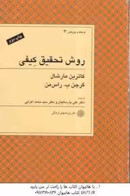 روش تحقیق کیفی ( مارشال – راس من – پارسائیان – اعرابی )