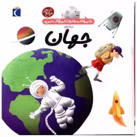 کتاب دایره‌المعارف کوچک من (8)(جهان) اثر آگنس واندویل