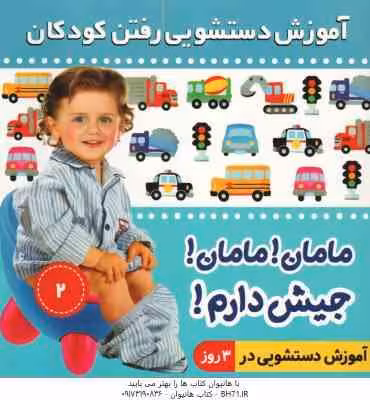 آموزش دستشویی رفتن کودکان جلد 2 مامان مامان جیش دارم ( فائقه مرتضوی کرونی )
