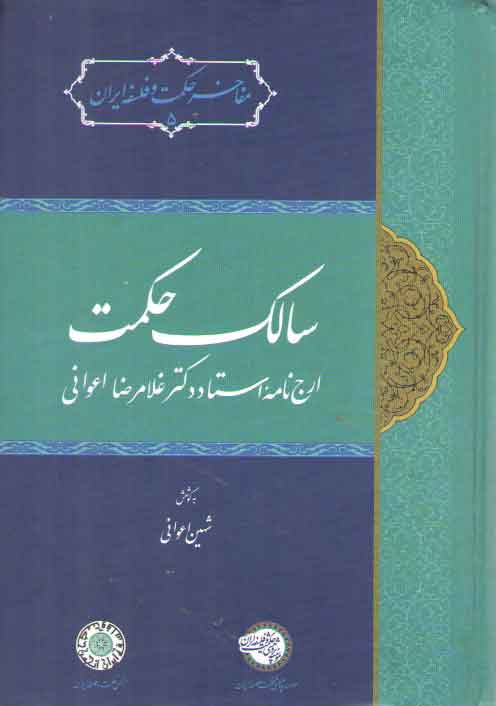 خرید کتاب سالک حکمت؛ ارجنامه استاد دکتر غلامرضا اعوانی — کتابسرای طه