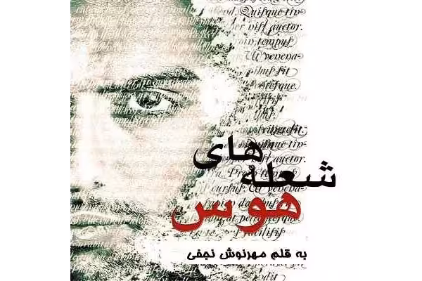 رمان شعله های هَـوس pdf - کتابخانه مجازی واتیکان