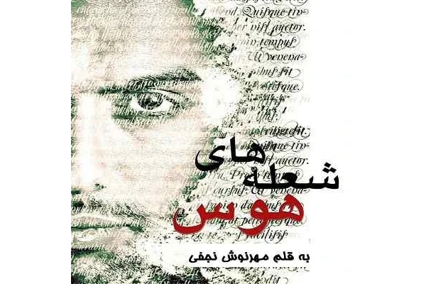 رمان شعله های هَـوس pdf - کتابخانه مجازی واتیکان