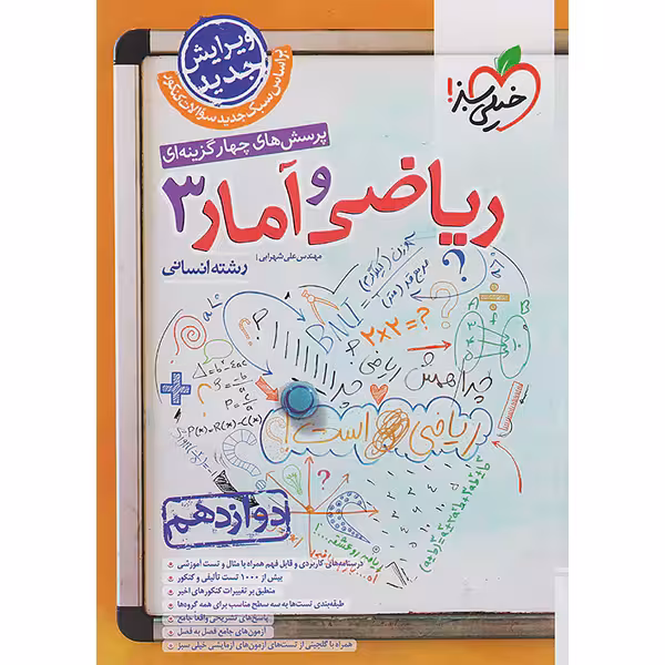 کتاب ریاضی و آمار دوازدهم خیلی سبز چاپ 1403