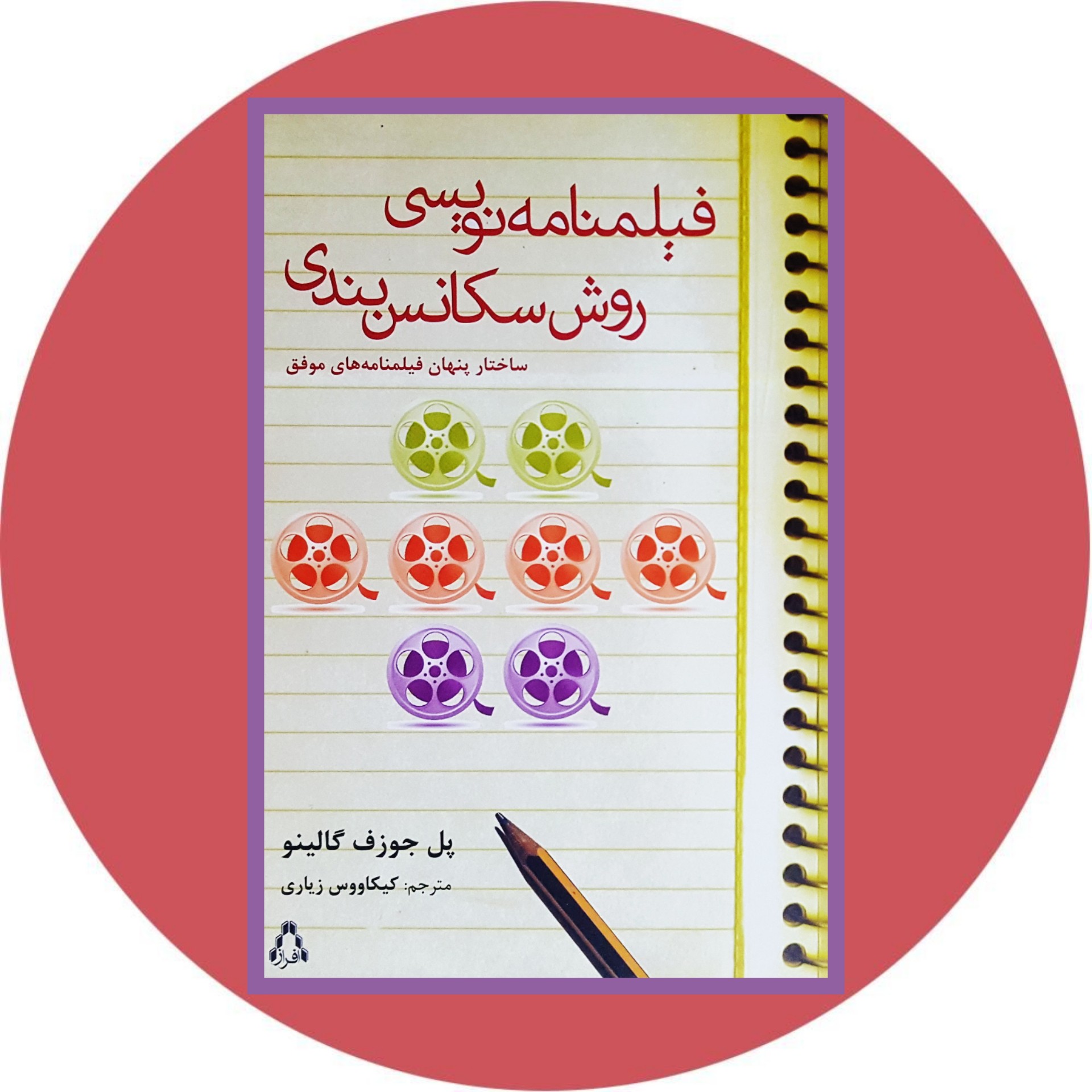 کتاب فیلمنامه نویسی روش سکانس بندی - خرید با تخفیف چهل درصد ازکتاب دایره قهوه ای -