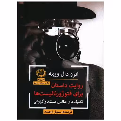 کتاب روایت داستان برای فتوژورنالیست ها (رحلی) اثر انزو دال ورمه