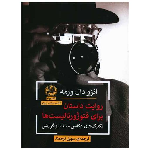 کتاب روایت داستان برای فتوژورنالیست ها (رحلی) اثر انزو دال ورمه